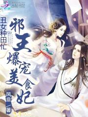 丑女种田忙：邪王爆宠美食妃封面