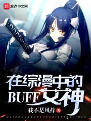 在综漫中的BUFF女神封面