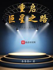重启巨星之路封面