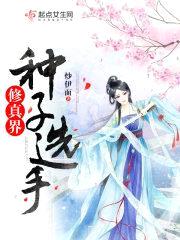 修真界种子选手封面
