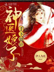 种田神医：夫君，强势宠封面