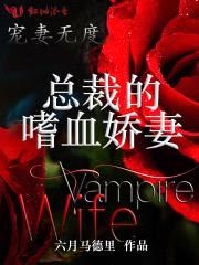 宠妻无度，总裁的嗜血娇妻封面