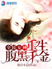 全民女神：重生腹黑千金封面