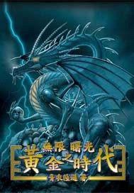 无限曙光之黄金时代封面