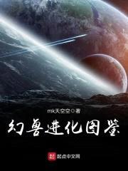 幻兽进化图鉴封面