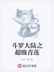 斗罗大陆之超级清莲封面
