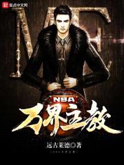 NBA万界主教封面