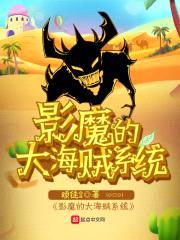 影魔的大海贼系统封面