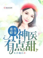 重生娇妻：小神医，有点甜封面