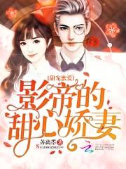 甜宠蜜爱：影帝的甜心娇妻封面
