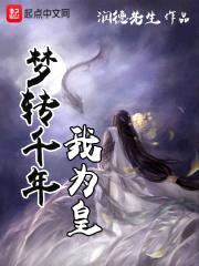 梦转千年我为皇封面