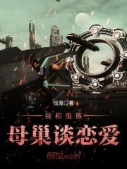 我和虫族母巢谈恋爱封面