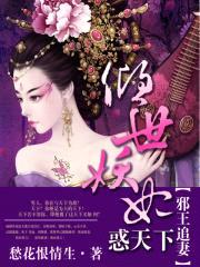 邪王追妻：倾世妖妃惑天下封面