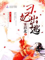 刁妃妖娆：撩个王爷偷个崽封面