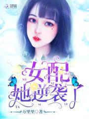 女配她逆袭了封面