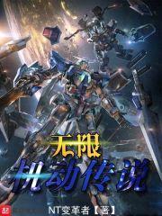 无限机战世纪系统封面