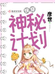 快穿：神秘计划封面