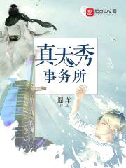 真天秀事务所封面