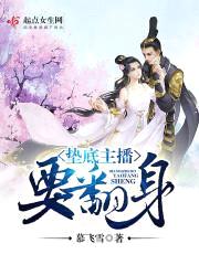 垫底主播要翻身封面