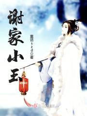 谢家小玉封面