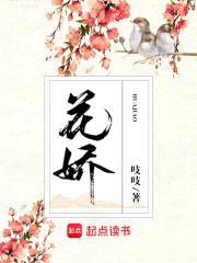 花娇封面