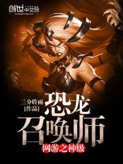 网游之神级恐龙召唤师封面