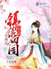 空间之公主的锦绣田园封面