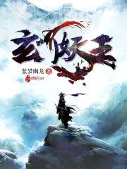 玄门妖王封面