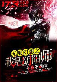 无限幻想之我是阴阳师封面