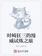 时崎狂三的漫威试炼之旅封面