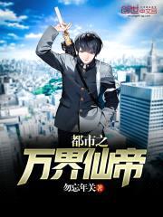 都市之万界仙帝封面
