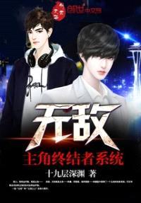 无敌主角终结者系统封面