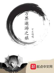 万界遨游之旅封面
