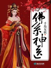 佛系神医封面