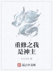 重修之我是神主封面