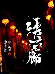 绣云廊封面