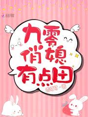 重生九零：小娇妻，超凶的！封面