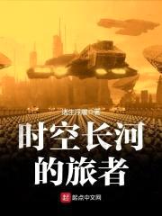 时空长河的旅者封面