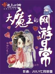 大魔王的网游日常封面