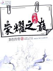荣耀之路：国民校草是女生封面