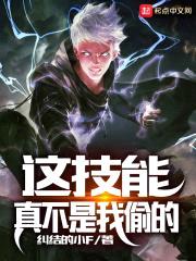 这技能真不是我偷的封面