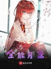 女权世界的全能男主封面