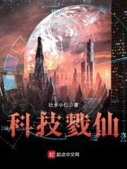 科技戮仙封面