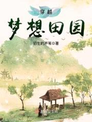 穿越梦想田园封面