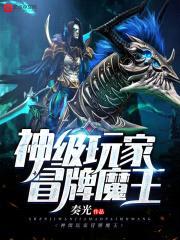 第四天灾中的冒牌大魔王封面