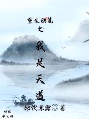 重生洪荒之我是天道封面