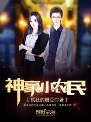 神豪小农民封面