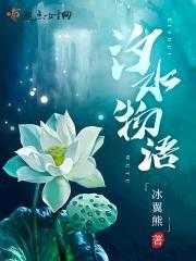 汐水物语封面