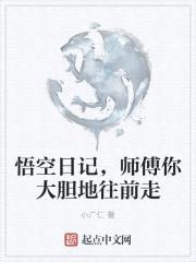 悟空日记，师傅你大胆地往前走封面