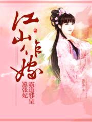 江山作嫁：霸道邪皇嚣张妃封面